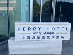 -上海浦东嘉里大酒店
