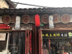 门面-老街西施豆腐坊(方浜中路店)