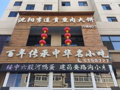 -沈阳李连贵熏肉大饼(兴城店)