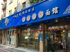 门面-梁掌门老梁干挑(凤凰路店)