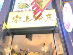 -安上粉皮.非遗手工小吃(骑龙巷店)