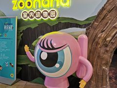 -zoonana室内动物园(东方福来德店)