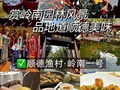 -顺德渔村·岭南一号
