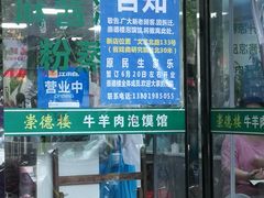 门面-崇德楼水盆牛羊肉泡馍馆(文艺路店)
