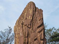 -句容茅山景区