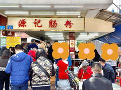门面-源记肠粉(华贵路店)