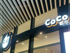 门面-CoCo都可(东城国贸店)