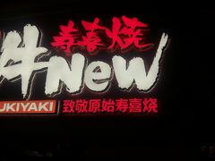 -牛New寿喜烧(曹路花园城店)