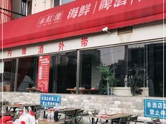 门面-永红源·啤酒烧烤海鲜大排档(台柳路店)