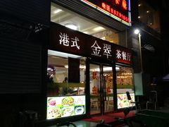 门面-港式金翠茶餐厅