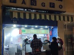 -芳婆糕团店(王府大街店)