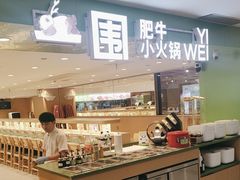 -一围肥牛肉小火锅(佳兆业广场店)