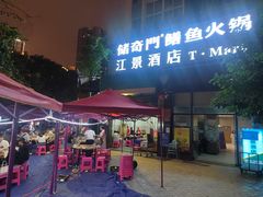 -储奇门鳝鱼火锅(总店)