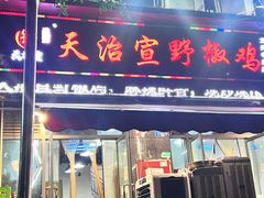 -天治宣·野椒鸡(龙头寺总店)