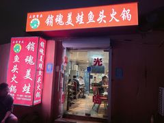 门面-销魂美蛙鱼头火锅(上海首店)