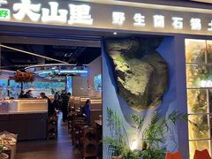 -野·大山里土鸡火锅(万科里店)