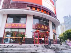 -王興記(中山路店)
