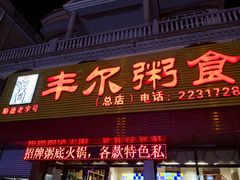 门面-丰尔粥食·粥底火锅·桑拿鸡(大良总店)