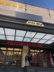 -中国黄金(北京旗舰店)