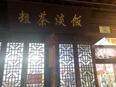 门面-粗茶淡饭(东关街店)