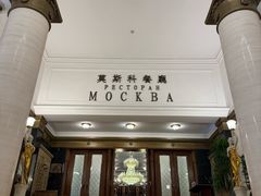 -莫斯科餐厅