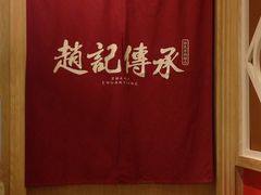 -赵记传承(广州越秀五羊新城店)