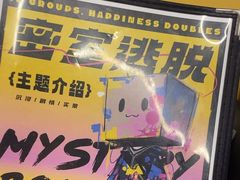 -谜盒子奇幻密室(南屏店)