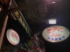 -利强记北角鸡蛋仔(弥敦道店 )