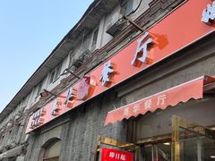 -奥华餐厅·老张记(台基厂店)