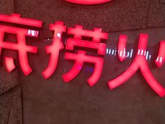 -海底捞火锅(顺义华联店)
