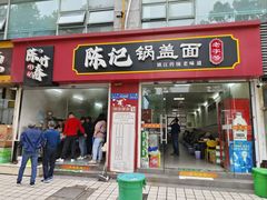 -陈记锅盖面(长江路店)