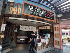 门面-海之屋韩式烤肉(海棠68环球美食街店)