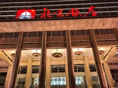 -北京饭店
