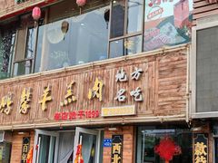 -鹏馨羊羔肉·非遗(新建街店)