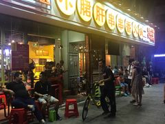 门面-钢管厂五区小郡肝串串香(南山店)