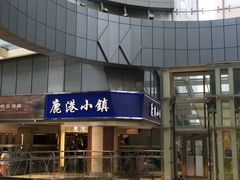 门面-鹿港小镇(西单大悦城店)