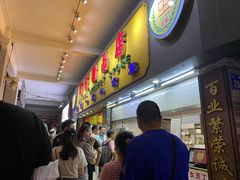 -百花传统甜品店(原址店)