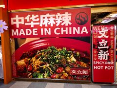 -文立新麻辣烫(合生汇21街区店)