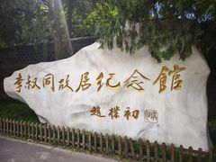 -李叔同故居纪念馆