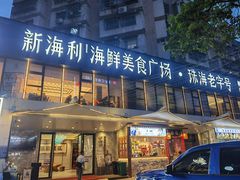 -新海利(北岭店)