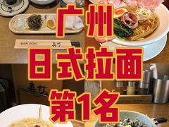 -真打拉面·日式拉面新流派(体育西横街店)