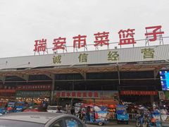 -瑞安市菜篮子批发交易市场(文华路店)