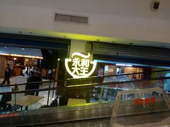 门面-永和大王(中关二店)