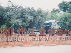 -柳州工业博物馆