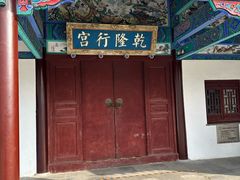-乾隆行宫