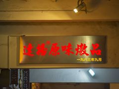 门面-達揚原味燉品(文明路店)