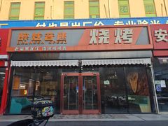 -醉炫音速烧烤(沙河总店)