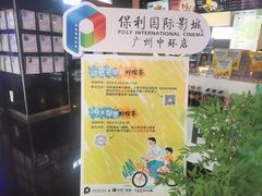 -保利国际影城(中环店)