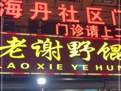 门面-老谢野馄饨(延安路店)