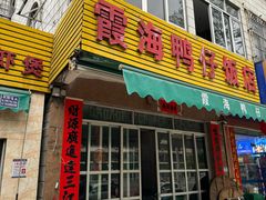 -霞海鸭仔饭店(海滨大道北店)